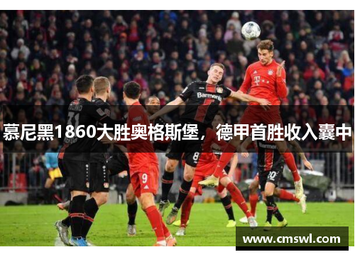 慕尼黑1860大胜奥格斯堡，德甲首胜收入囊中