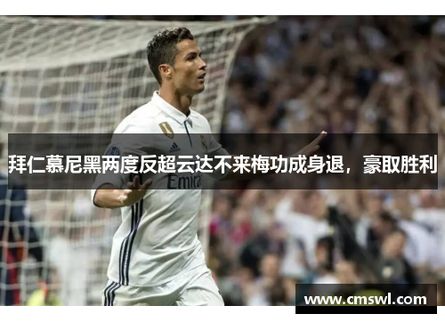 拜仁慕尼黑两度反超云达不来梅功成身退，豪取胜利