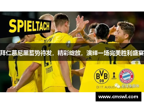 拜仁慕尼黑蓄势待发，精彩绽放，演绎一场完美胜利盛宴