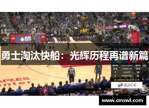 勇士淘汰快船：光辉历程再谱新篇