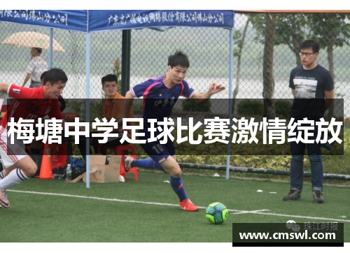 梅塘中学足球比赛激情绽放