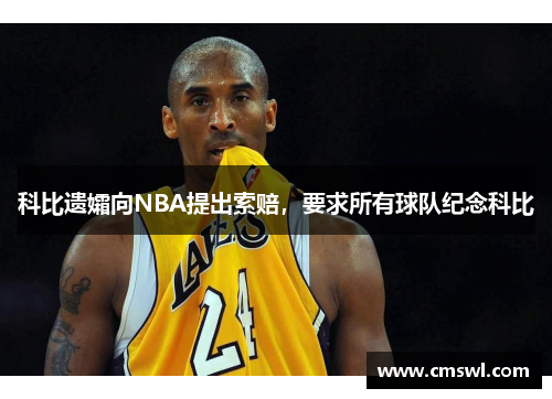 科比遗孀向NBA提出索赔，要求所有球队纪念科比