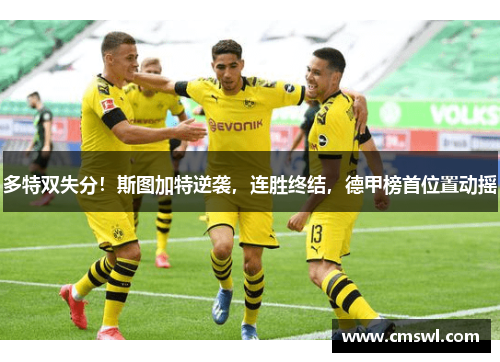 多特双失分！斯图加特逆袭，连胜终结，德甲榜首位置动摇