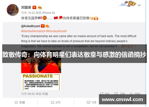 致敬传奇：向体育明星们表达敬意与感激的信函摘抄