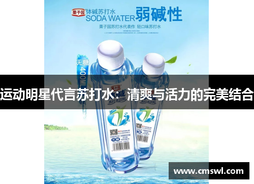 运动明星代言苏打水：清爽与活力的完美结合
