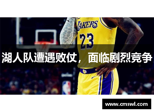 湖人队遭遇败仗，面临剧烈竞争