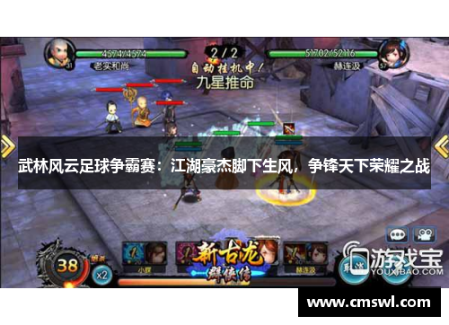 武林风云足球争霸赛：江湖豪杰脚下生风，争锋天下荣耀之战