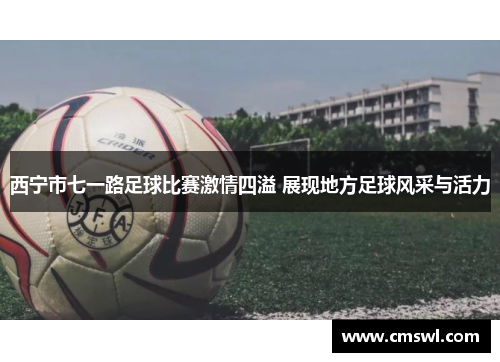 西宁市七一路足球比赛激情四溢 展现地方足球风采与活力