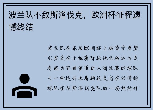 波兰队不敌斯洛伐克，欧洲杯征程遗憾终结