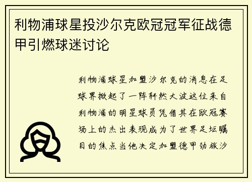 利物浦球星投沙尔克欧冠冠军征战德甲引燃球迷讨论
