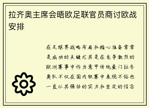 拉齐奥主席会晤欧足联官员商讨欧战安排