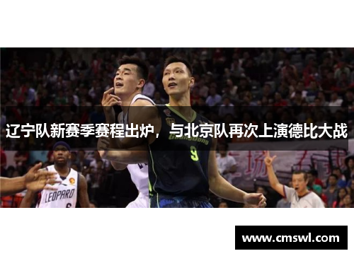 辽宁队新赛季赛程出炉，与北京队再次上演德比大战