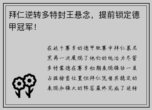 拜仁逆转多特封王悬念，提前锁定德甲冠军！