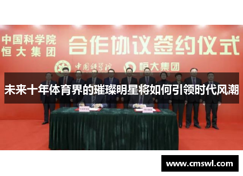 未来十年体育界的璀璨明星将如何引领时代风潮