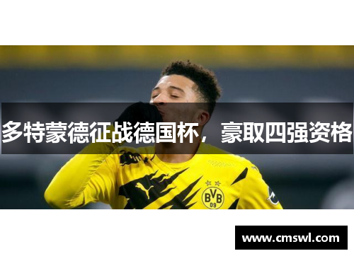 多特蒙德征战德国杯，豪取四强资格