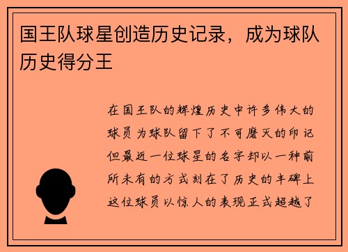 国王队球星创造历史记录，成为球队历史得分王