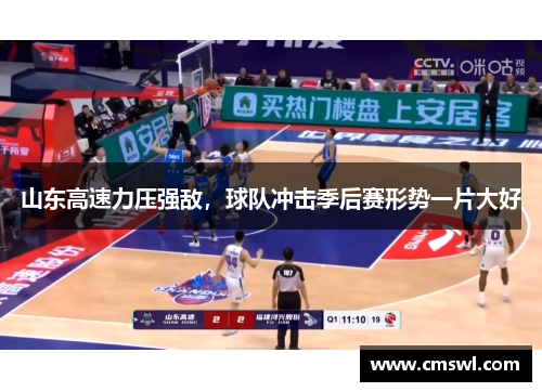 山东高速力压强敌，球队冲击季后赛形势一片大好