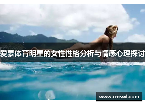 爱慕体育明星的女性性格分析与情感心理探讨