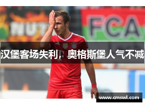 汉堡客场失利，奥格斯堡人气不减