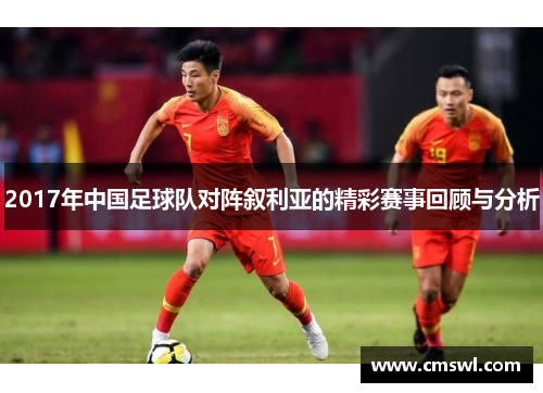 2017年中国足球队对阵叙利亚的精彩赛事回顾与分析