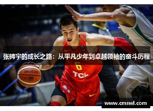 张骋宇的成长之路：从平凡少年到卓越领袖的奋斗历程
