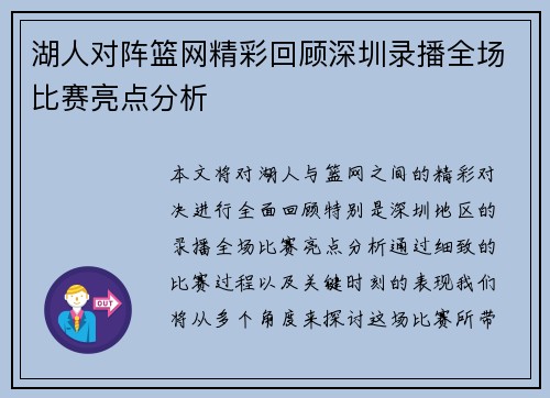 湖人对阵篮网精彩回顾深圳录播全场比赛亮点分析