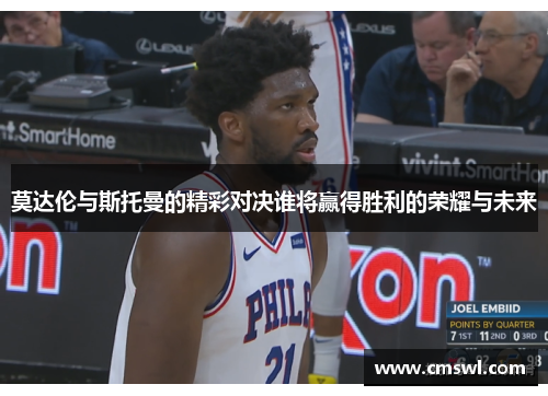 莫达伦与斯托曼的精彩对决谁将赢得胜利的荣耀与未来