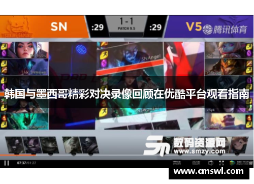 韩国与墨西哥精彩对决录像回顾在优酷平台观看指南