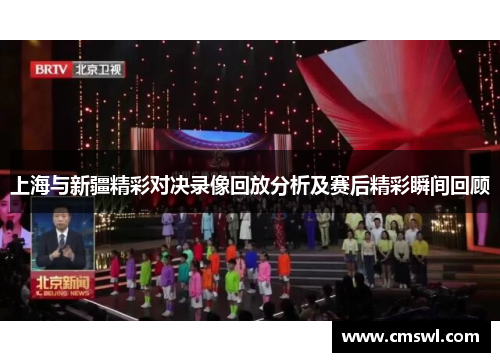 上海与新疆精彩对决录像回放分析及赛后精彩瞬间回顾
