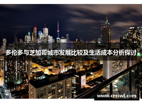多伦多与芝加哥城市发展比较及生活成本分析探讨