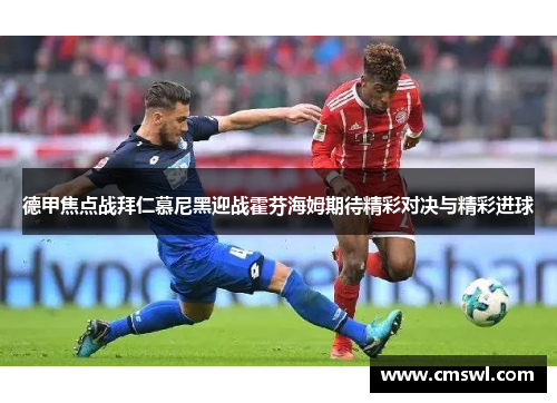 德甲焦点战拜仁慕尼黑迎战霍芬海姆期待精彩对决与精彩进球