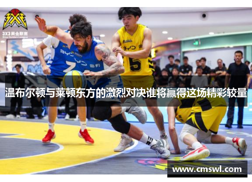 温布尔顿与莱顿东方的激烈对决谁将赢得这场精彩较量
