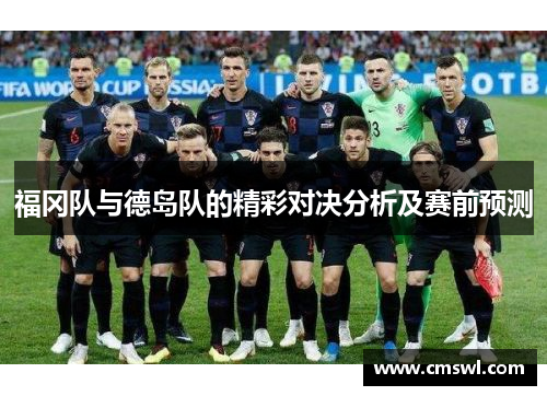 福冈队与德岛队的精彩对决分析及赛前预测